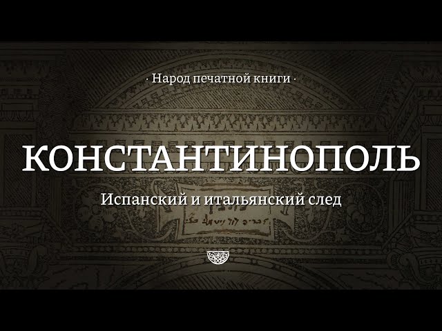 Константинополь || Народ печатной книги