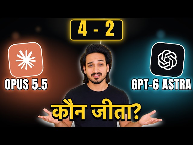 Claude Opus 5.5 vs GPT-6 Astra — मैंने दोनों को Test किया! कौन बेहतर है?