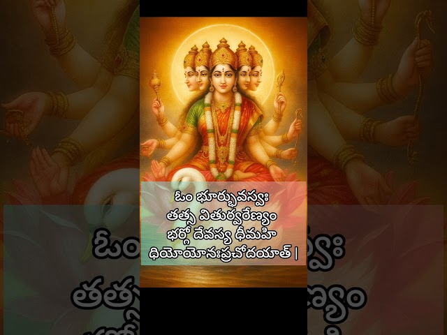 “108 సార్లు గాయత్రీ మంత్ర జపం మనసుకు శాంతి, ఏకాగ్రత, శక్తి ఇస్తుంది.” #shorts #gayathrimantram