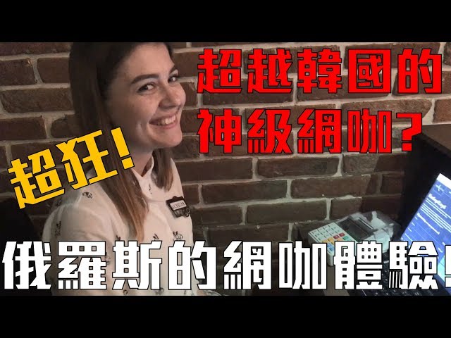 【Joeman】俄羅斯的網咖體驗!超越韓國的神級網咖?