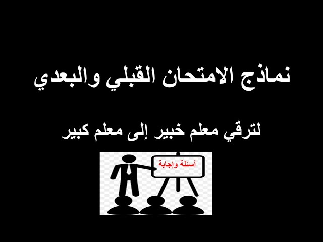 خلاصة - نماذج امتحانات ترقي معلم خبير إلى معلم كبير | اسئلة واجابة | اختبارات قبلىة وبعدية