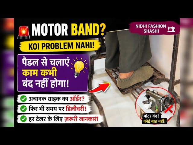 Motor Band? Fir Bhi Customer Order Time Par Complete Kaise Kare | Pedal Sewing Machine Demo #viral 
