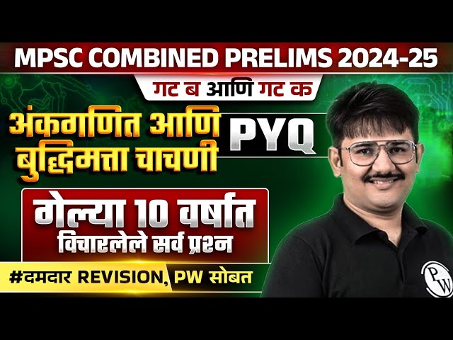 MPSC Combine Math and Reasoning PYQ Analysis 🔥| MPSC Combine 2024 अंकगणित आणि बुद्धिमत्ता चाचणी PYQ