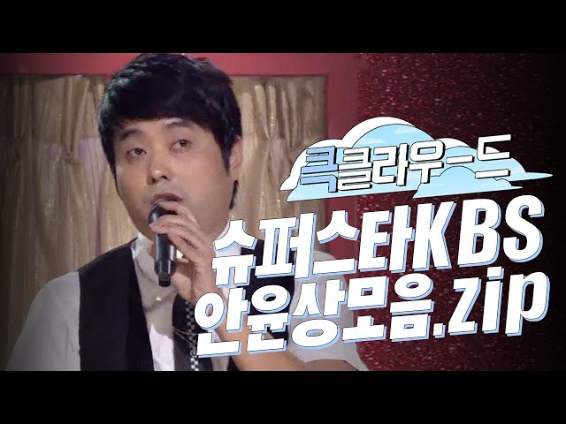 [크큭티비] 큭클라우드 : 슈퍼스타KBS 안윤상 성대모사 모음.zip
