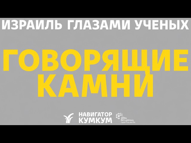 Говорящие камни || Геолог Лев Каменцев