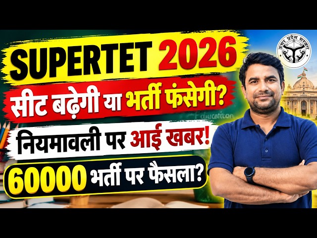UP SUPERTET 2026: सीट बढ़ेगी या भर्ती फंसेगी? | नियमावली पर आई खबर | 60000 भर्ती पर फैसला?