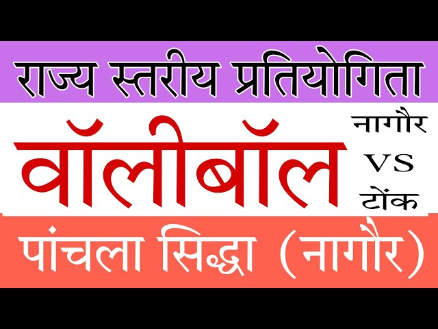 68वी राज्य स्तरीय प्रतियोगिता वालीबॉल पांचला सिद्धा / जयराम गीता देवी बेनीवाल राजकीय स्कूल नागौर
