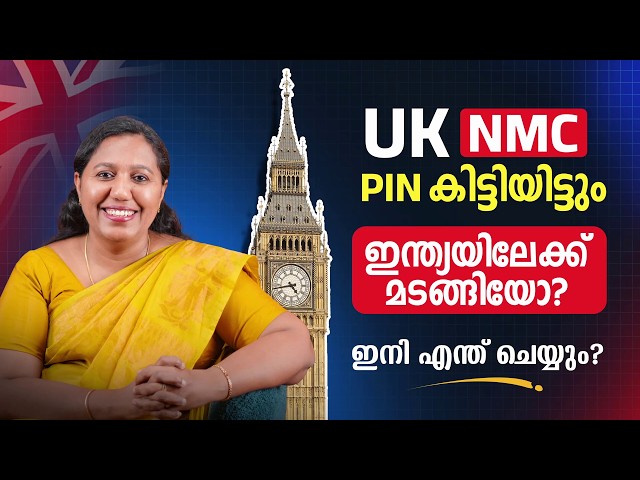 UK NMC PIN കിട്ടിയിട്ടും ഇന്ത്യയിലേക്ക് മടങ്ങിയോ? ഇനി എന്ത് ചെയ്യും?