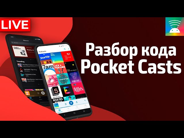 Разбор кода Pocket Casts