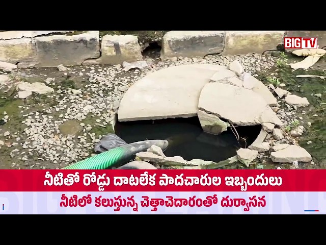 మురుగునీటితో దోమల వృద్ధిపై స్థానికుల ఆందోళన | Vijayawada | AP News | BIG TV TELUGU