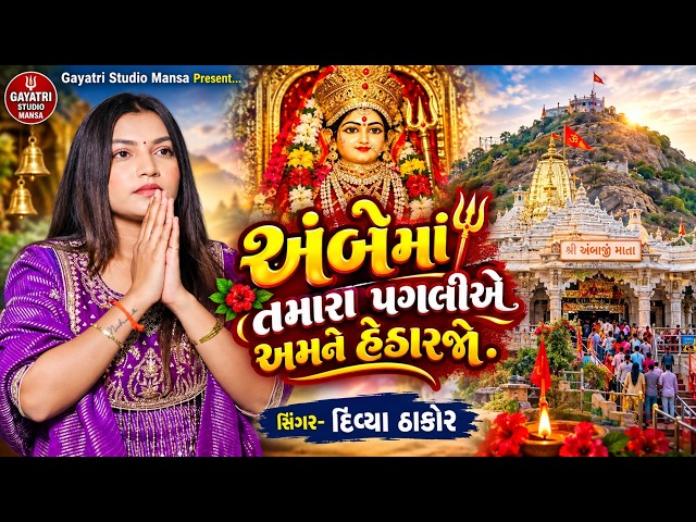 Divya Thakor-અંબેમાં તમારા પગલીએ હેડારજો-Ambe Ma Tamara Pagliye-Ambaji Seva Camp-Live Program Garba