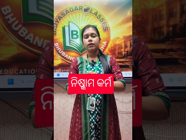 ନିଷ୍କାମ କର୍ମ #odishaboard #artsstudents #chseodisha #bidyasagarclasses