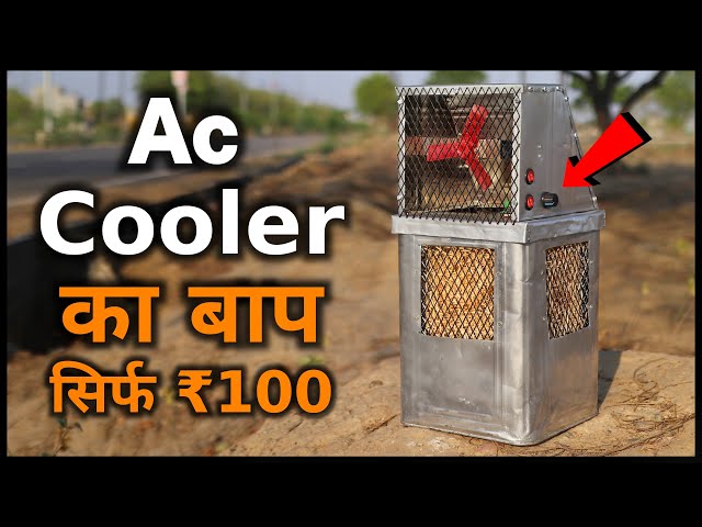 सिर्फ ₹100 में बनाया कबाड़े से Ac Cooler || How To Make Cooler || Cooler