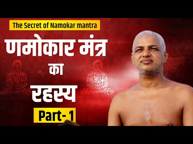 02 Aug 2023 णमोकार महामंत्र का रहस्य पार्ट -1l Sus Gaon Pune| Muni Vishal Sagar ji Maharaj #jainism
