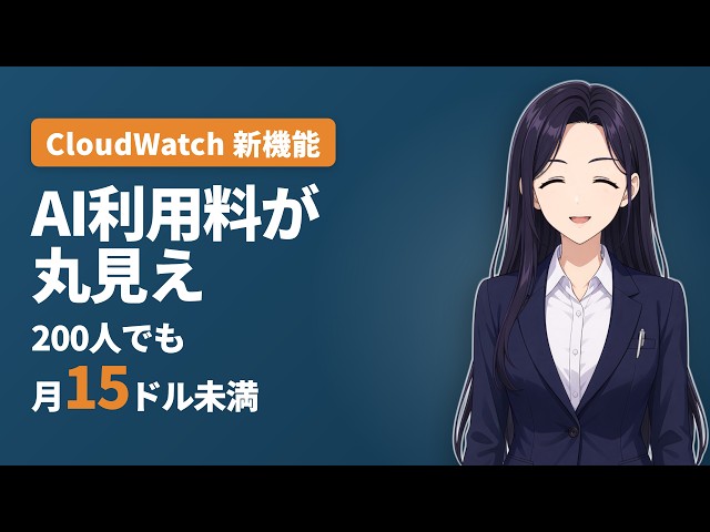 【AWS新機能】AIコーディングの使用量が丸見えに! CloudWatch コーディングエージェントインサイト