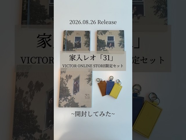 家入レオ 9th Album『31』開封してみた!!