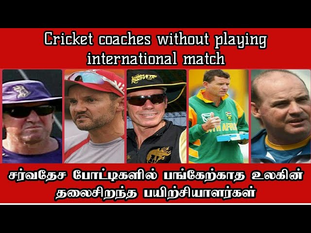 Cricket Coaches Without Playing International Matches |  சிறந்த கிரிக்கெட் பயிற்சியாளர்கள்