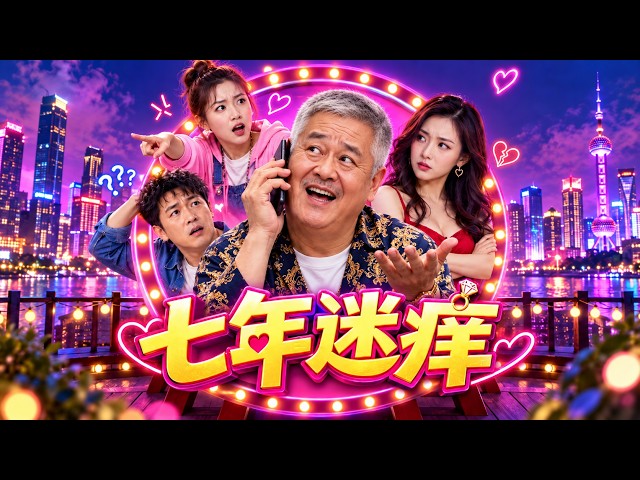 【七年迷痒】2026必看喜剧💥夫妻遭遇七年之痒，妻子爆笑开启婚姻保卫大战！ #movie #Chinese Drama#电影