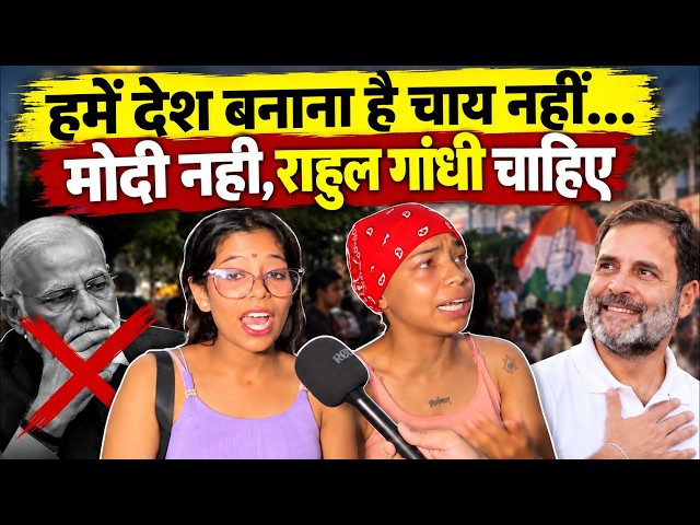 'चाय नहीं बनानी, हमें देश बनाना है' | Rahul Gandhi के प्रोग्राम में पहुंची छात्राएं PM से क्या बोली?