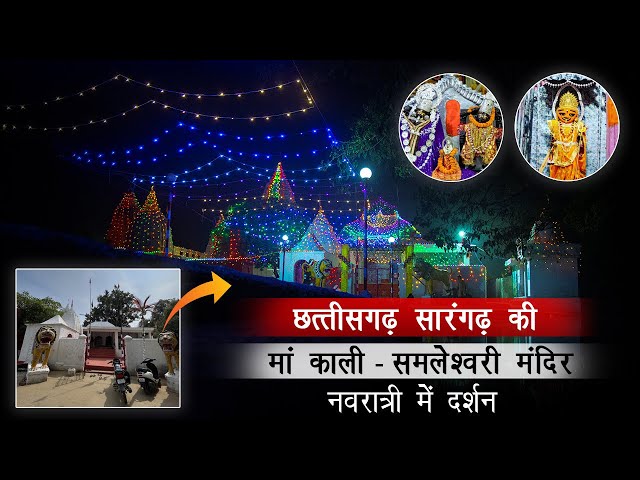छत्तीसगढ़ सारंगढ़ की प्रसिद्ध माँ काली - समलेश्वरी नवरात्रि में दर्शन - Ma Kali Samleshwari Sarangarh