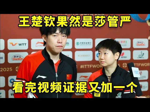 王楚钦果然是莎管严,看完视频证据又加一个! #王楚钦 #孙颖莎 #国乒