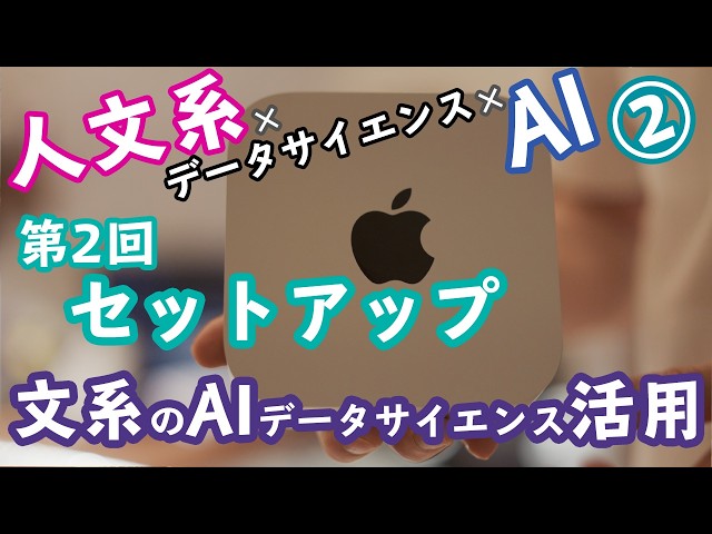 【第2回】文系学生のためのAIデータサイエンス活用法2026「PCのセットアップ」：「人文系×データサイエンス×AI」で文系研究をアップデート（初心者向けステップバイステップの説明）