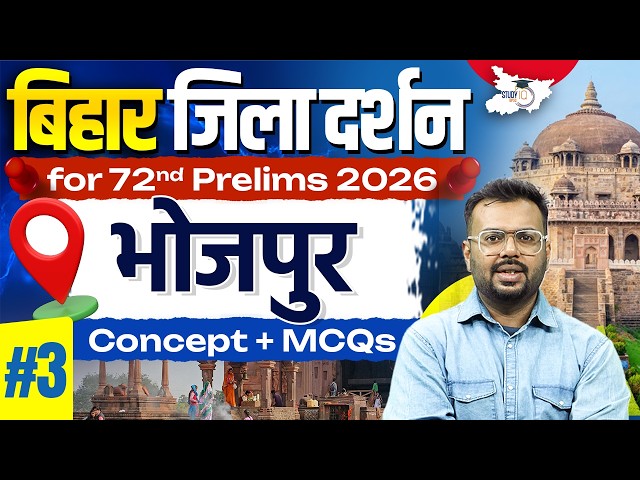72nd BPSC Prelims 2026 | Bihar Zila Darshan: भोजपुर | Bihar Special Imp. MCQs By Aditya Sir StudyIQ