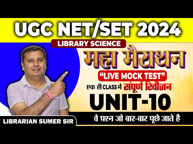 UGC NET / SET 2024 🔴 Live Mock Test 🔴 Library Science 🔴 Unit - 10🔴 Complete Revision in 1 Class 👍