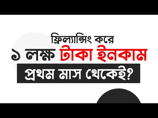 কিভাবে মাসে আয় করবেন $1,000- $10,000 USD - ফ্রিল্যান্সিং শিখুন - Freelancing bangla tutorial 2022