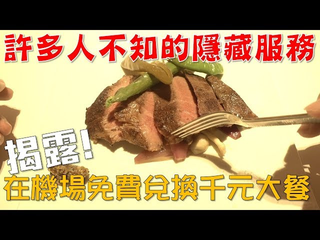 【Joeman】許多人不知道的隱藏服務!在桃園機場免費兌換千元大餐!