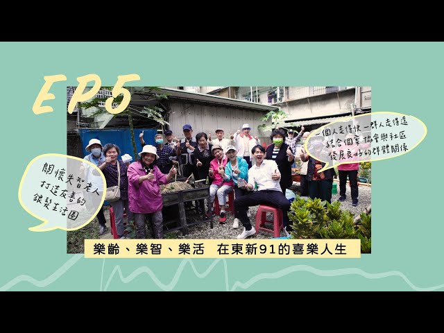 【宥見暖心】樂齡、樂智、樂活  在東心91的喜樂人生 │ 陳宥丞