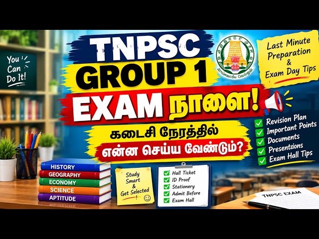 TNPSC Group 1 Exam நாளை!!!  | கடைசி நேர Preparation & Exam Day Tips