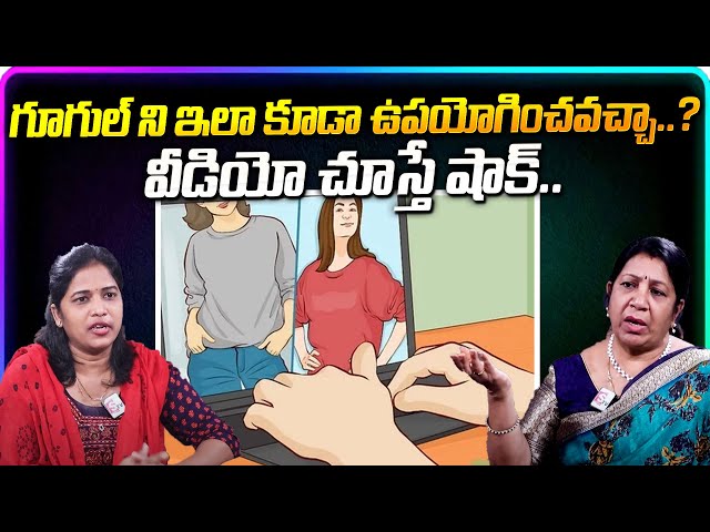 గూగుల్ ని ఇలా కూడా ఉపయోగించవచ్చా..? | Rajini Rama | Uses Of Google In Telugu | SumanTV Parenting