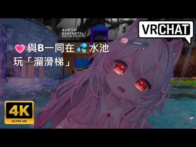 [二次元]💗與B一同在💦水池玩「溜滑梯」 Lime ライム【4K】VRChat ODN Pool ［VRCLV2․0］