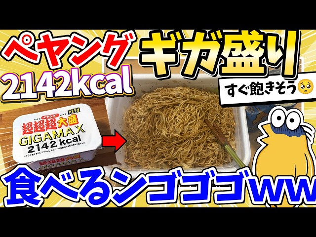 [2ch Funny Thread] I ate the Peyoung Super Super Super Large Giga Max → Here’s what happened lol