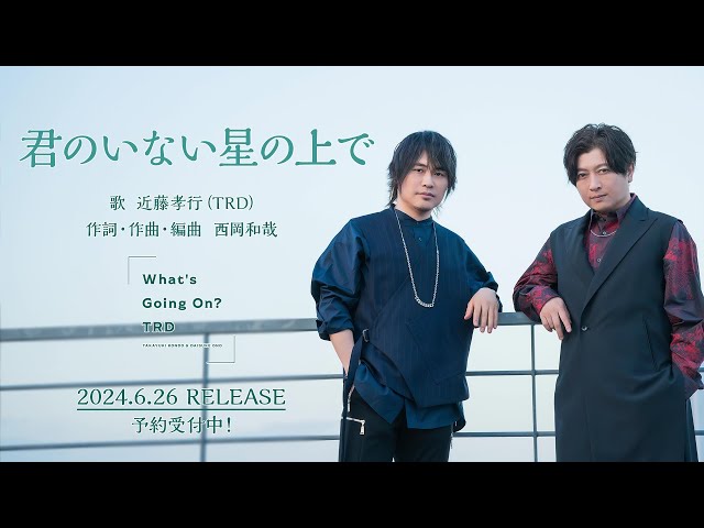 【試聴動画】TRD「君のいない星の上で」(Full Album「What's Going On?」)