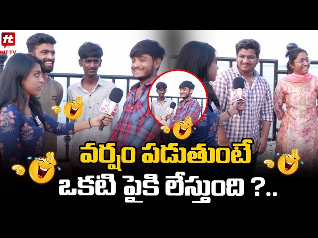 వర్షం పడుతుంటే ఒకటి పైకి లేస్తుంది ? - Funny Byte  @HITTVOFFICIAL