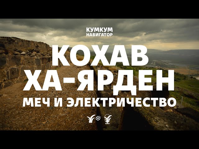 Кохав ха-Ярден: меч и электричество || Кумкум. Навигатор
