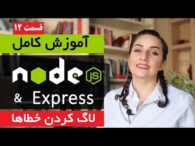 دوره کامل آموزش node js [قسمت 12] : Error Logging