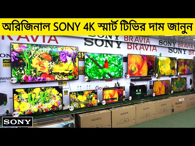 অরিজিনাল SONY 4K Smart টিভির 📺 দাম জানুন | SONY 4K Smart TV Price In Bangladesh 2023 | Robin Vlogs