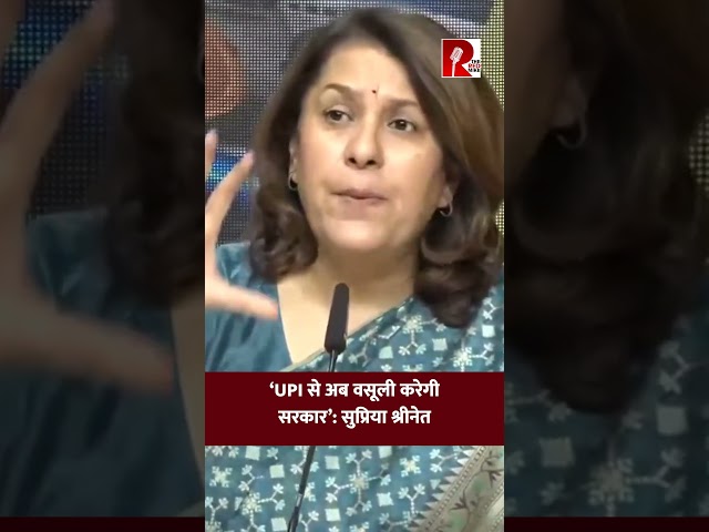 ‘UPI से अब वसूली करेगी सरकार’: सुप्रिया श्रीनेत