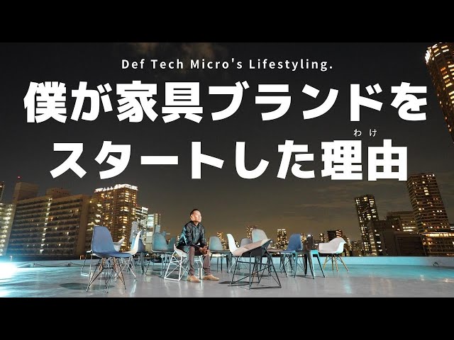 僕が家具ブランドをスタートした理由｜TS2TBテーマソング発表【TS2TB from LOWYA｜Def Tech Micro's Lifestyling Vlog #036】