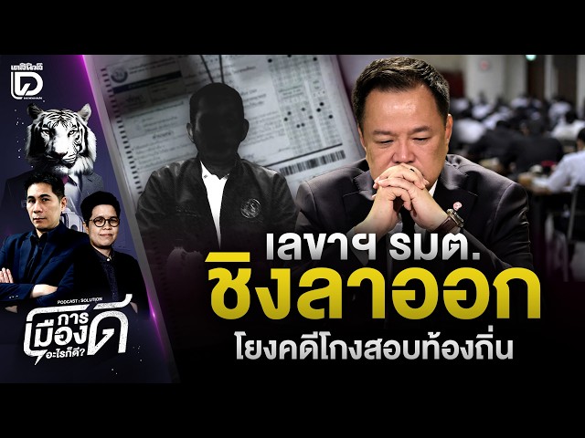 เลขาฯรมต.ชิงลาออกโยงคดีโกงสอบท้องถิ่น| การเมืองดีอะไรก็ดี เดลินิวส์ 02/07/69