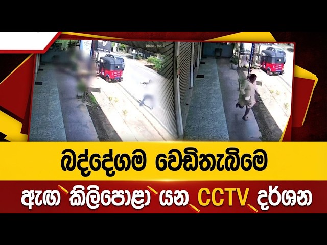 ⚠️ බද්දේගම වෙඩි තැබීමේ සිදුවීමෙන් පසුබිම සොයයි!