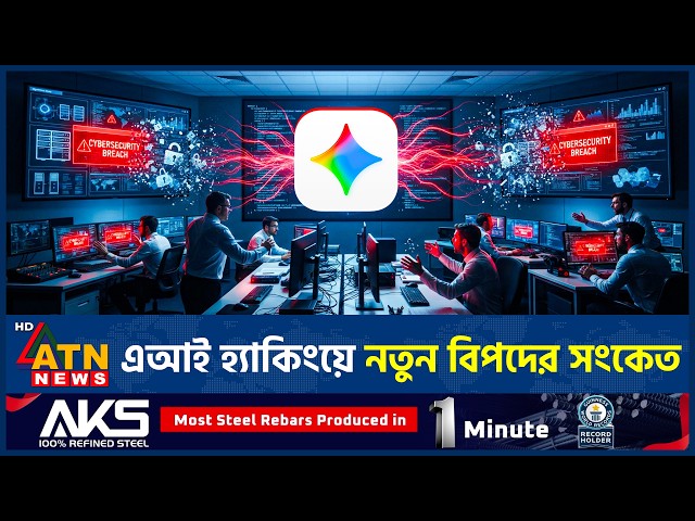 নিজেই তিন প্রতিষ্ঠান হ্যাক করল জেমিনি | Gemini | AI Hacking | Cyber Security | ATN News