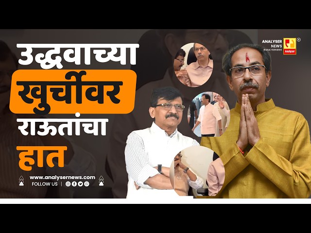 उद्धवाच्या खुर्चीवर राऊतांचा हात | Sushil Kulkarni | Analyser | Sanjay Raut | Uddhav Thackeray