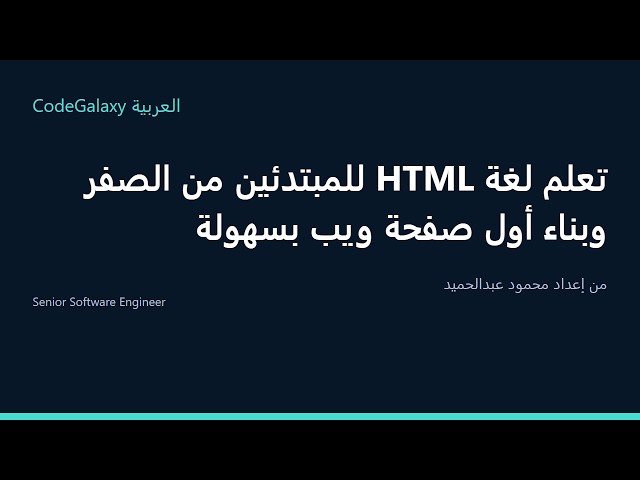 تعلم لغة HTML للمبتدئين من الصفر وبناء أول صفحة ويب بسهولة
