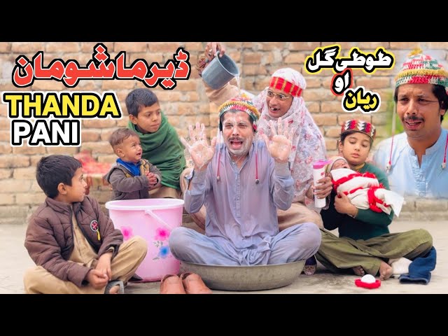 Thanda Pani Deer Mashomaan Tuti Gull Reyan || New Funny Video 2025 by Tuti Gull Official