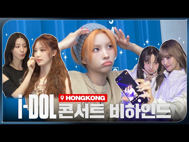 2024 (G)I-DLE WORLD TOUR [i-DOL] 비하인드 EP.01 | (여자)아이들 ((G)I-DLE)ㅣSUB