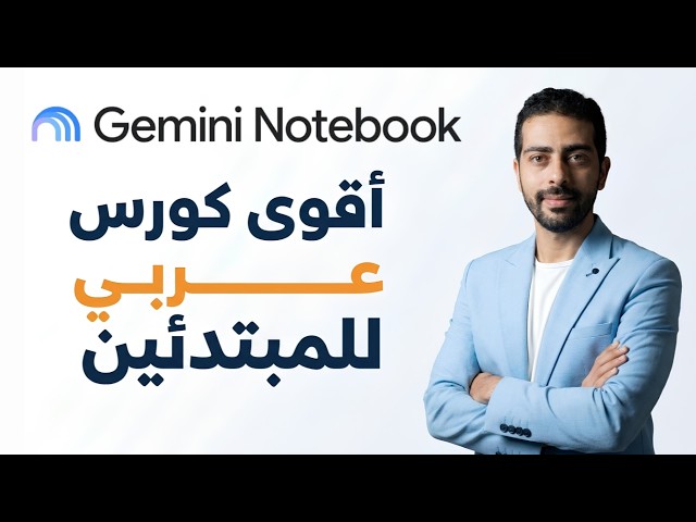 شرح Gemini NotebookLM للمبتدئين | كورس كامل لاحتراف أداة جوجل السرية